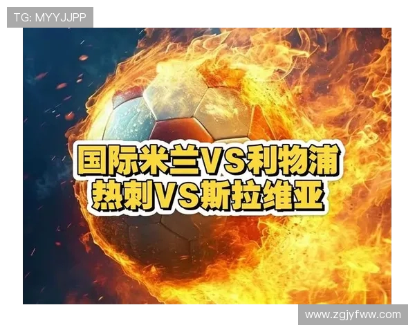 2019年热刺与国米激战回顾：激情碰撞与战术较量的巅峰对决